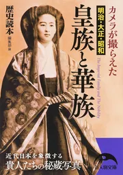 カメラが撮らえた 明治・大正・昭和 皇族と華族」『歴史読本』編集部