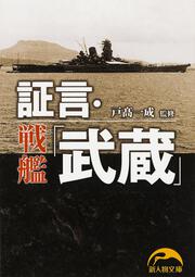 証言・戦艦「武蔵」