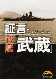 初売りセール 証言・戦艦「武蔵」」戸高一成 KADOKAWA - [新人物文庫] 人文+社会