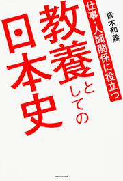 仕事・人間関係に役立つ　教養としての日本史