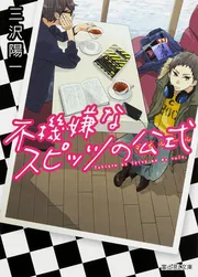 不機嫌なスピッツの公式」三沢陽一 [富士見L文庫] - KADOKAWA