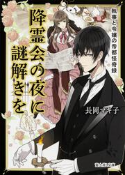 降霊会の夜に謎解きを 執事と令嬢の帝都怪奇録