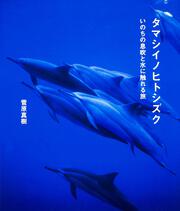 タマシイノヒトシズク いのちの息吹と水に触れる旅