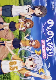 のんのんびより 8.5 公式ガイドブック」あっと [MFコミックス アライブ