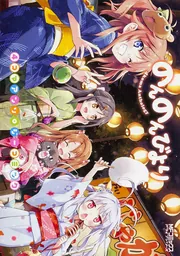 のんのんびより 4コマアンソロジーコミック」あっと [MFコミックス