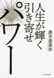 人生が輝く引き寄せパワー