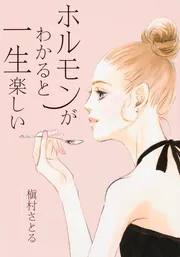 ホルモンがわかると一生楽しい」槇村さとる [生活・実用書] - KADOKAWA