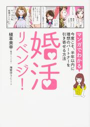 婚活リベンジ！ [マンガでわかる]今度こそ、半年以内に理想のパートナーを引き寄せる方法