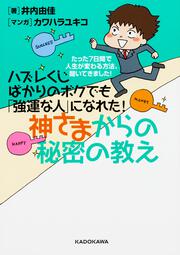 ハズレくじばかりのボクでも「強運な人」になれた！神さまからの秘密の教え ～たった７日間で人生が変わる方法、聞いてきました！～