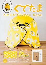 ぐでたま ふかふかブランケットBOOK 【特別付録：3WAY ふかふか