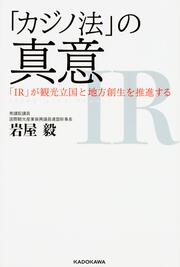 「カジノ法」の真意 「IR」が観光立国と地方創生を推進する