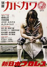 別冊カドカワ　総力特集　新日本プロレス