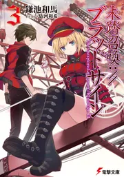 未踏召喚://ブラッドサイン（7）」鎌池和馬 [電撃文庫] - KADOKAWA