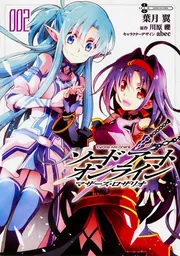 ソードアート・オンライン マザーズ・ロザリオ2」川原礫 [電撃