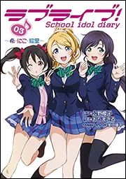 ラブライブ! School idol diary 03 ～希・にこ・絵里～」公野櫻子