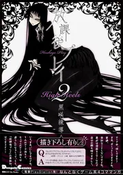 電撃4コマ コレクション 放課後プレイ Maniax」黒咲練導 [電撃