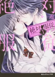 絶対服従（1）」遊 [魔法のiらんど文庫] - KADOKAWA