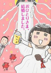 アラフォーおひとりさま、結婚しました。