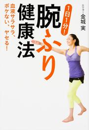 血液サラサラ、ボケない、ヤセる！ １日１分！腕ふり健康法