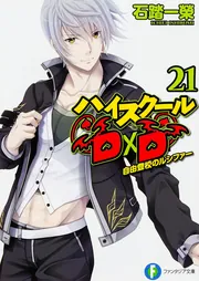 ハイスクールD×D 21 自由登校のルシファー」石踏一榮