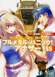 フルメタル・パニック！ アナザーSS」大黒尚人 [ファンタジア文庫
