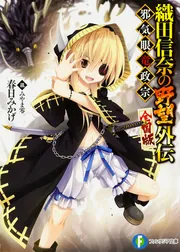 織田信奈の野望 全国版 外伝 邪気眼竜政宗」春日みかげ [ファンタジア