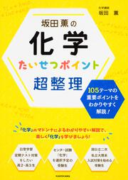 坂田薫の　化学　たいせつポイント超整理