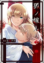 狐ノ嫁入リ2」OSTERproject [電撃コミックスNEXT] - KADOKAWA