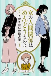 女の人間関係はめんどうなのよ 人付き合いの処方箋