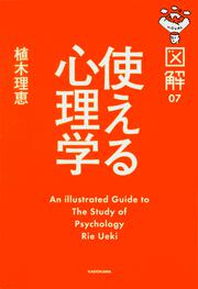 図解　使える心理学