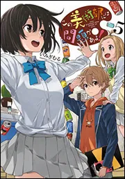 この美術部には問題がある! コミックス1-15巻セット (電撃コミックスNEXT)／いみぎむる Amazon.co.jp: この美術部には問題がある!15 (電撃コミックス