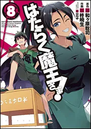 はたらく魔王さま!（8）」和ヶ原聡司 [電撃コミックス] - KADOKAWA
