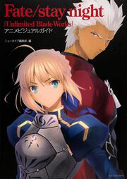 Ｆａｔｅ／ｓｔａｙ　ｎｉｇｈｔ[Ｕｎｌｉｍｉｔｅｄ　Blade　Works]　アニメビジュアルガイド