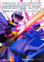 機動戦士ガンダム外伝　ミッシングリンク　（３）