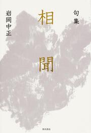 句集　相聞 角川俳句叢書　日本の俳人１００