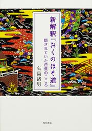 新解釈『おくのほそ道』 隠されていた芭蕉のこころ