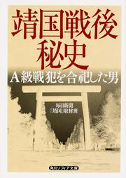 靖国戦後秘史 Ａ級戦犯を合祀した男