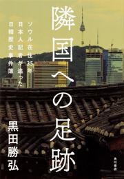 隣国への足跡 ソウル在住35年　日本人記者が追った日韓歴史事件簿