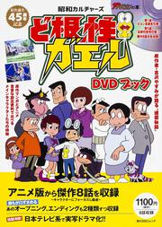 昭和カルチャーズ ど根性ガエル　DVDブック