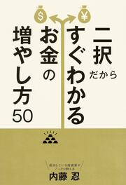 二択だからすぐわかるお金の増やし方５０