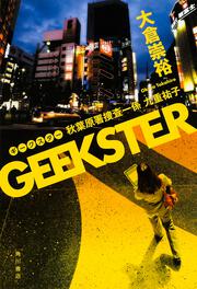 GEEKSTER 秋葉原署捜査一係  九重祐子