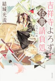 吉祥寺よろず怪事請負処 人待ちの庭