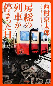 房総の列車が停まった日