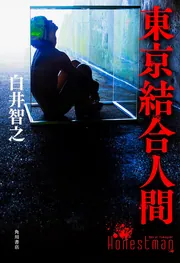 東京結合人間」白井智之 [文芸書] - KADOKAWA