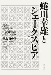 蜷川幸雄とシェークスピア