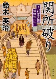 関所破り 下っ引夏兵衛捕物控