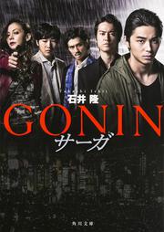 GONIN　サーガ