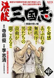 決定版 三国志 1 桃園の誓い編」李志清 [コンビニ販売コミックス ...