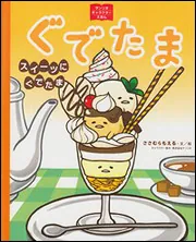 サンリオキャラクターえほん ぐでたま スイーツにぐでたま」ささむらも