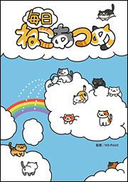 毎日ねこあつめ